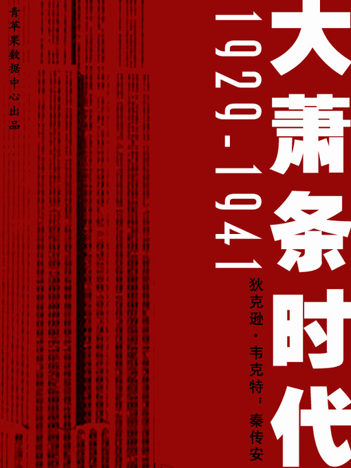 Cover image for 大萧条时代1929-1941